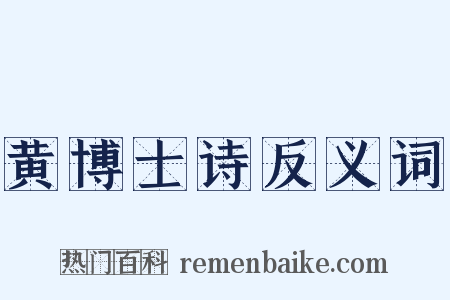 黄博士诗反义词是什么意思的图片